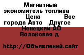 Магнитный экономитель топлива Fuel Saver › Цена ­ 1 190 - Все города Авто » Другое   . Ненецкий АО,Волоковая д.